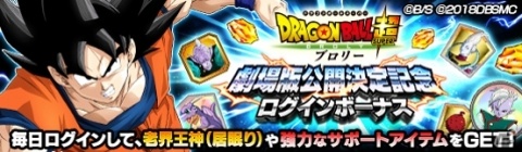 「ドラゴンボールZ ドッカンバトル」映画「ドラゴンボール超 ブロリー」の公開決定記念キャンペーンが開催！の画像3