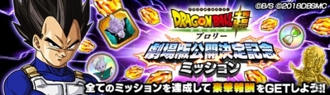 「ドラゴンボールZ ドッカンバトル」映画「ドラゴンボール超 ブロリー」の公開決定記念キャンペーンが開催！の画像4