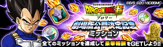 「ドラゴンボールZ ドッカンバトル」映画「ドラゴンボール超 ブロリー」の公開決定記念キャンペーンが開催！の画像4