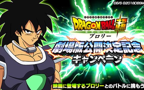 「ドラゴンボールZ ドッカンバトル」映画「ドラゴンボール超 ブロリー」の公開決定記念キャンペーンが開催！