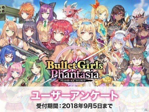 「バレットガールズ ファンタジア」公式サイト＆Twitterにてユーザーアンケートが実施！の画像1