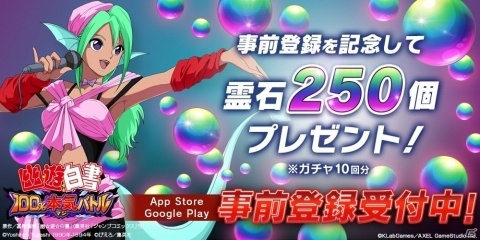 「幽☆遊☆白書 100％本気バトル」App Storeでの予約注文＆Google Play事前登録が開始！の画像2