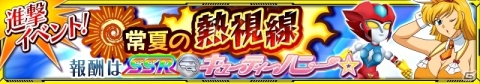 「スーパーロボット大戦X-Ω」イベント「常夏の熱視線」が開催!の画像1