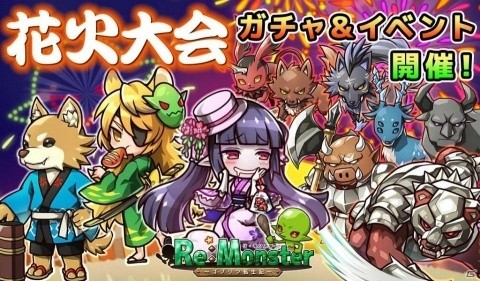 「リ・モンスター」浴衣姿のアイ腐や葉月が登場！「夜空彩る⼤輪の花！夏祭りガチャ」が開催の画像1