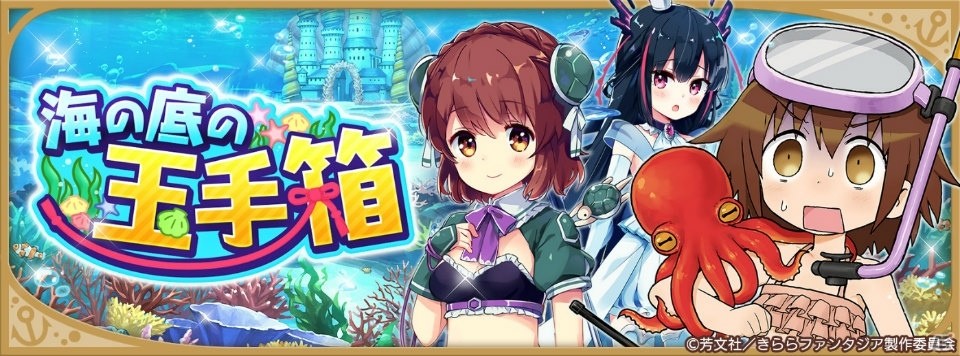 きららファンタジア 水着姿のなでしこ しずく 紺が登場 イベント 海の底の玉手箱 も開催 ゲーム情報サイト Gamer