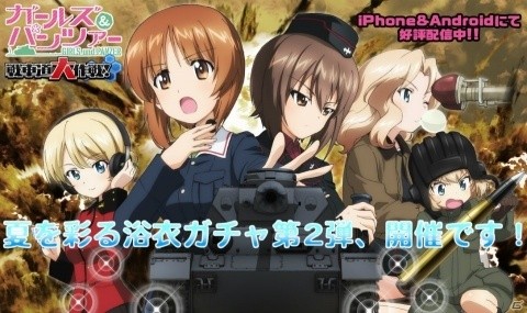 「ガールズ＆パンツァー 戦車道大作戦！」浴衣ガチャ第2弾開催！8月後半大演習イベントもの画像1