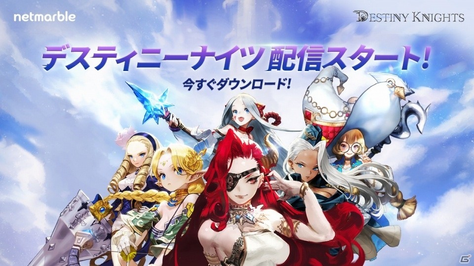 ユニークな戦闘システムを搭載した王道アクションRPG「デスティニーナイツ」が配信開始！の画像1