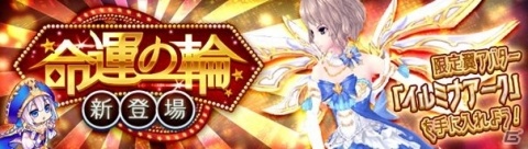 「幻想神域 -Link of Hearts-」新機能「命運の輪」で限定アバター「イルミナアーク」を手に入れよう！の画像1