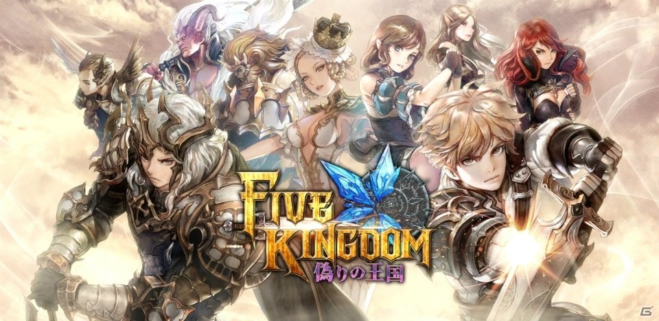 美麗な3Dキャラと戦略を取り込めるオートバトルが魅力の「ファイブキングダム―偽りの王国―」プレイインプレッションの画像1