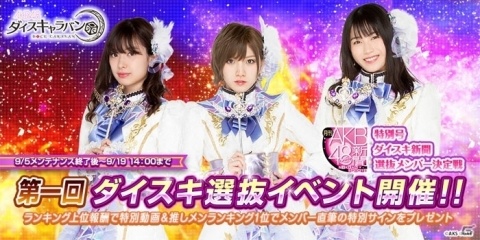 「AKB48 ダイスキャラバン」ダイスキ新聞の登場メンバー選抜戦「第一回ダイスキ選抜イベント」が9月5日より開催！の画像1