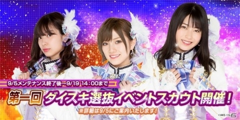 「AKB48 ダイスキャラバン」ダイスキ新聞の登場メンバー選抜戦「第一回ダイスキ選抜イベント」が9月5日より開催！の画像2