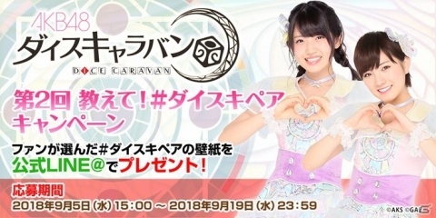 「AKB48 ダイスキャラバン」ダイスキ新聞の登場メンバー選抜戦「第一回ダイスキ選抜イベント」が9月5日より開催！の画像3