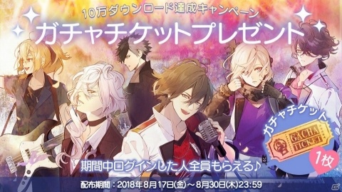 「イケメンライブ 恋の歌をキミに」早くも10万DLを突破！ガチャチケット1枚がプレゼントの画像1