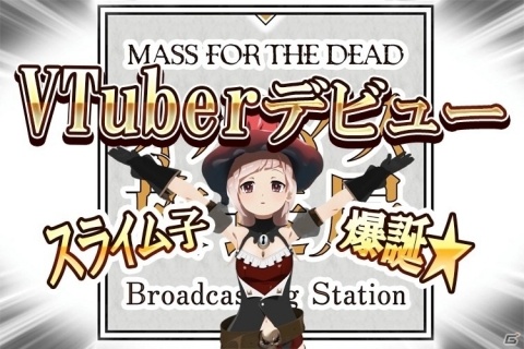 「MASS FOR THE DEAD」からバーチャルYouTuber「スライム子」がデビュー！の画像1