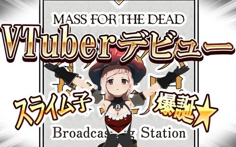 「MASS FOR THE DEAD」からバーチャルYouTuber「スライム子」がデビュー！