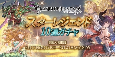 「グランブルーファンタジー」属性別のスターレジェンド10連ガチャが開催！の画像1