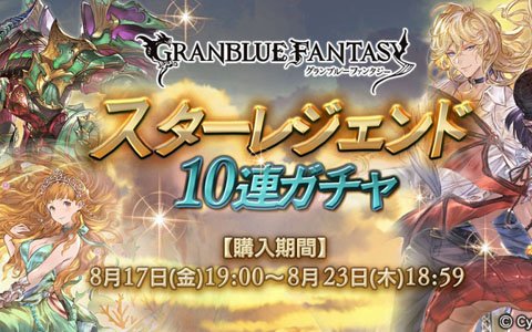 「グランブルーファンタジー」属性別のスターレジェンド10連ガチャが開催！