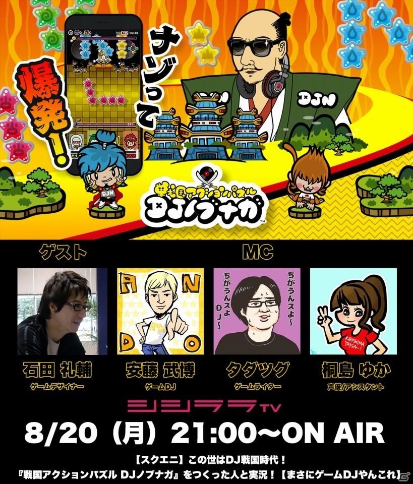 シシララTV「つくった人がゲーム実況」にて「戦国アクションパズル DJノブナガ」の特別番組が配信決定！の画像1
