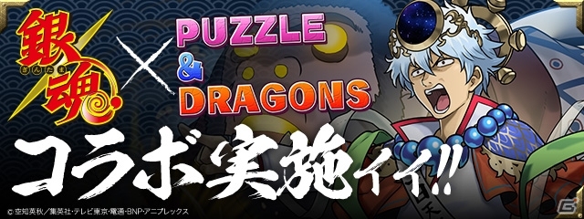 「パズル＆ドラゴンズ」アニメ「銀魂」とのコラボレーションイベントの内容が公開！の画像1