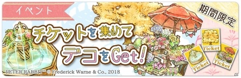「ピーターラビット -小さな村の探しもの-」デコ変更機能が実装！変更用デコがもらえるイベントも開催の画像2