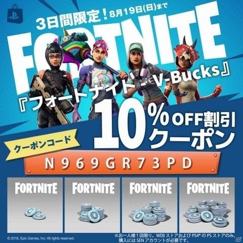 PS4版「フォートナイト」ゲーム内通貨「V-Bucks」が10％オフになるクーポンキャンペーンが開催！ | Gamer