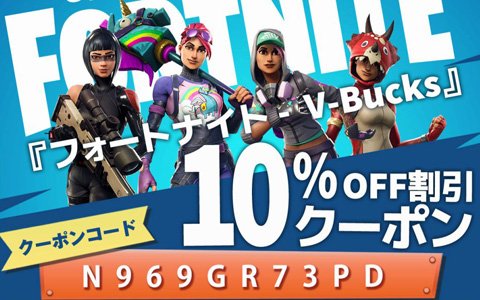 PS4版「フォートナイト」ゲーム内通貨「V-Bucks」が10％オフになるクーポンキャンペーンが開催！