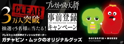 「プレカトゥスの天秤」事前登録者数が3万人を突破！「ガチャピン・ムックのオリジナルグッズ」がプレゼントの画像1
