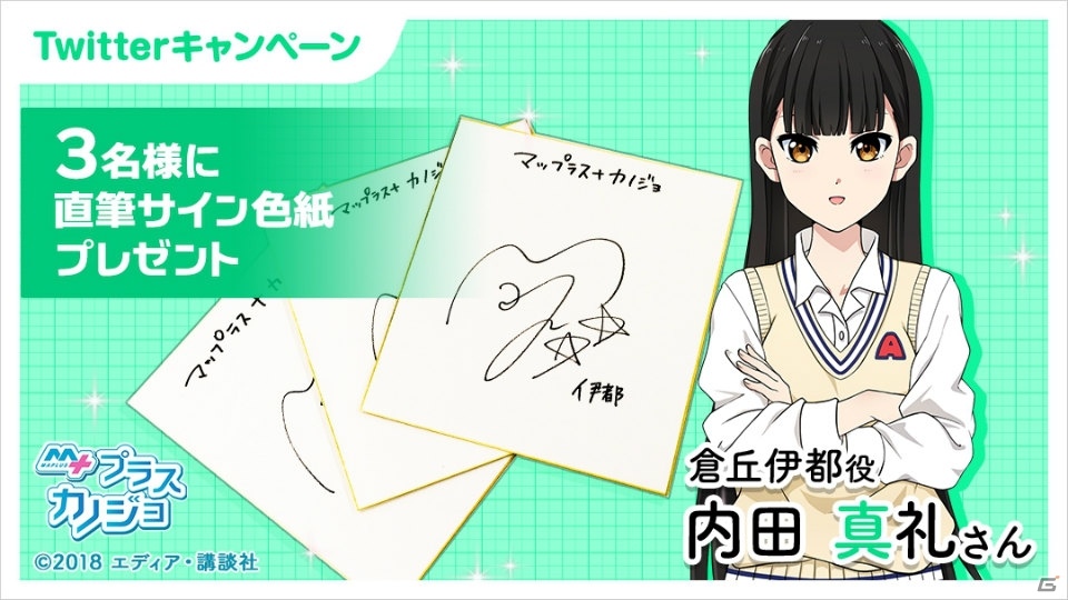 マップラス カノジョ 内田真礼さんの直筆サイン色紙プレゼントキャンペーンが実施 の画像 Gamer マップラス カノジョ 内田真礼さんの直筆サイン色紙プレゼントキャンペーンが実施 の画像 Gamer