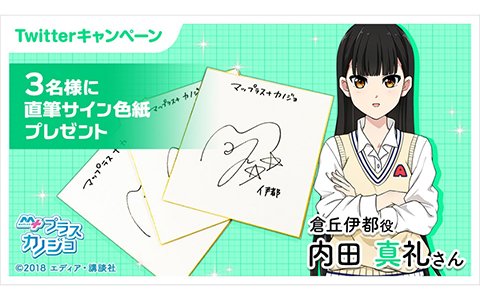 「マップラス＋カノジョ」内田真礼さんの直筆サイン色紙プレゼントキャンペーンが実施！