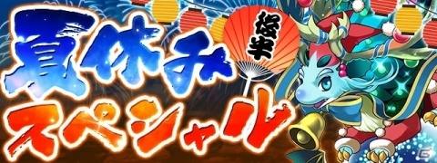 「パズル＆ドラゴンズ」8月20日より「夏休みスペシャル（後半）！！」がスタート！の画像1
