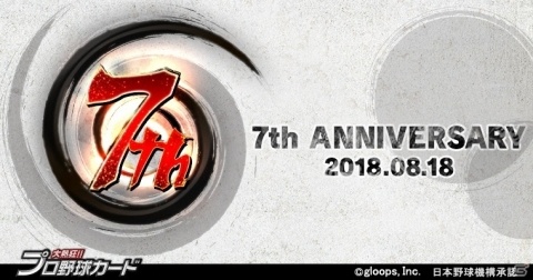 「大熱狂!!プロ野球カード」が7周年！新イベントや記念キャンペーンが開催の画像1