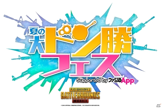 「PUBG MOBILE」リアルイベント「夏の大ドン勝フェス」が8月25日に開催！の画像1