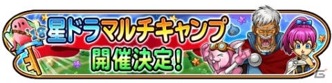 「星のドラゴンクエスト」リアルイベント「星ドラ マルチキャンプ」名古屋会場が8月18日に開催！の画像1