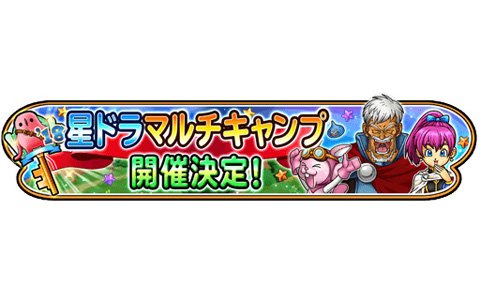 「星のドラゴンクエスト」リアルイベント「星ドラ マルチキャンプ」名古屋会場が8月18日に開催！