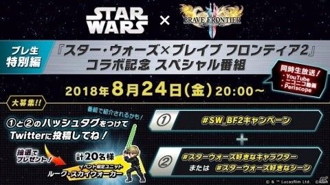 「ブレイブ フロンティア2」にて「スター・ウォーズ」コラボが8月25日より開催！の画像5