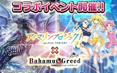 dゲーム「攻城戦記◆バハムートグリード」にて「アイマリンプロジェクト」とのコラボが実施！の画像1