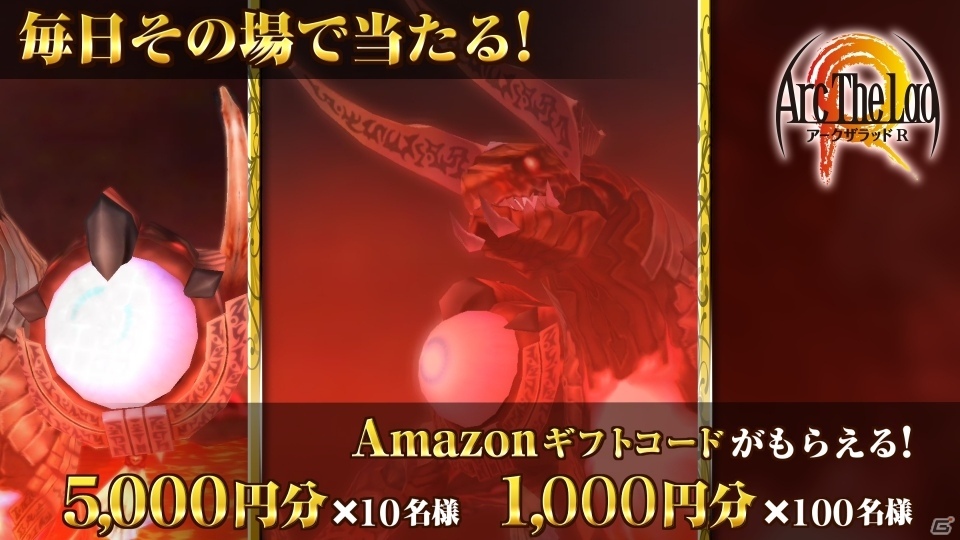 「アークザラッド R」神獣討伐Twitterキャンペーンが開始！フォロー&リツイートでAmazonギフトコードをゲットの画像1