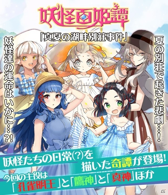 iOS/Android「妖怪百姫たん！」にて妖怪百姫譚「真夏の湖畔別荘事件」が開催の画像1
