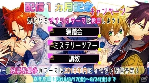 「テキカレ」配信1ヵ月記念！シナリオテーマ投票キャンペーンが開催の画像1