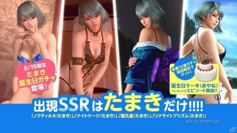 「DEAD OR ALIVE Xtreme Venus Vacation」1日限定イベント「たまき誕生日ガチャ」が開催！の画像2