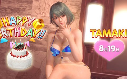 「DEAD OR ALIVE Xtreme Venus Vacation」1日限定イベント「たまき誕生日ガチャ」が開催！