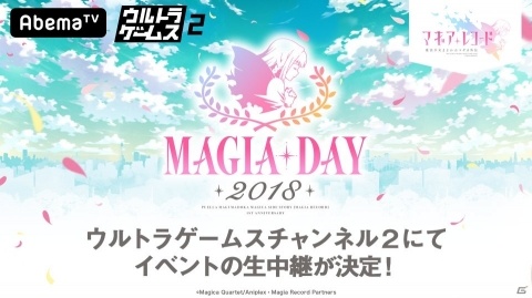 「マギアレコード」1周年イベント「Magia Day 2018」がAbemaTVにて生中継決定！の画像1