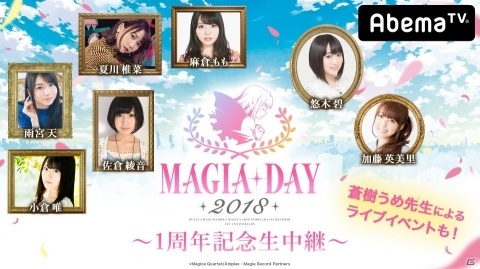 「マギアレコード」1周年イベント「Magia Day 2018」がAbemaTVにて生中継決定！の画像2