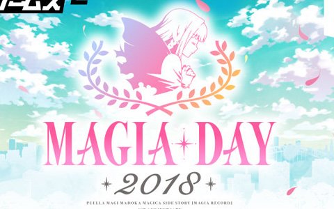 「マギアレコード」1周年イベント「Magia Day 2018」がAbemaTVにて生中継決定！