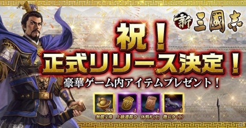 名作「三國志」シリーズの世界を再現したiOS/Android「新三國志」が配信開始！の画像2