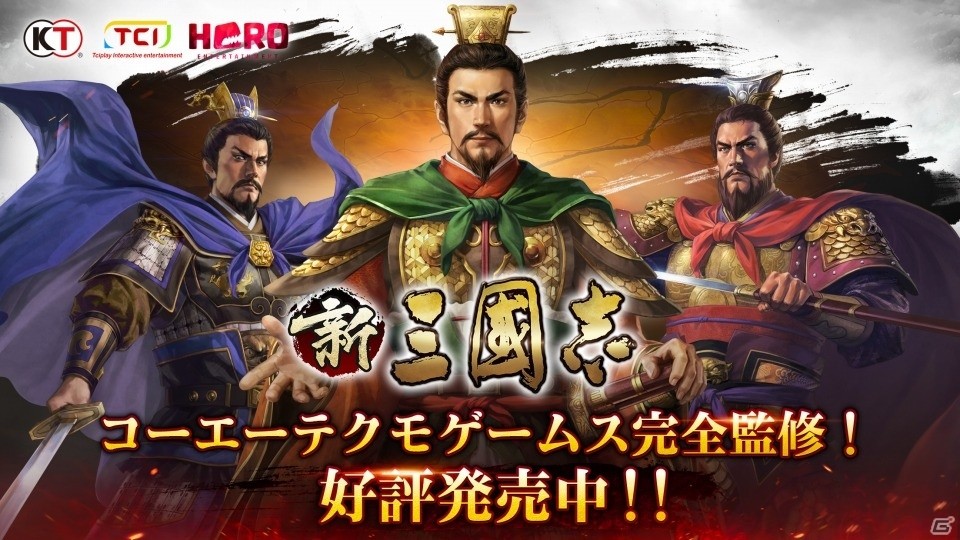 名作「三國志」シリーズの世界を再現したiOS/Android「新三國志」が配信開始！の画像1