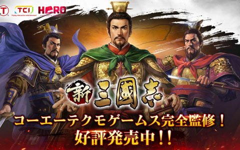 名作「三國志」シリーズの世界を再現したiOS/Android「新三國志」が配信開始！