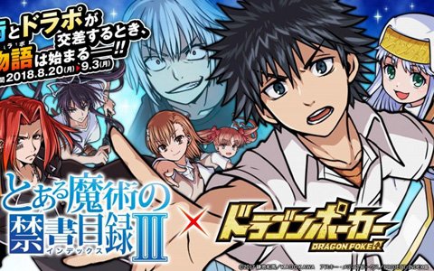 「ドラゴンポーカー」にて「とある魔術の禁書目録III」とのコラボイベントが開始！