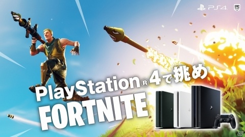 「フォートナイト」PS4本体を買うと特別なバンドルプロダクトコードがもらえる「PlayStation4で挑めFORTNITEキャンペーン!!」が実施!の画像1