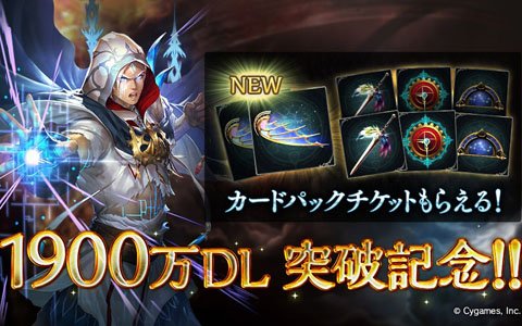 「Shadowverse」1900万ダウンロード突破記念キャンペーンが8月22日より開催！